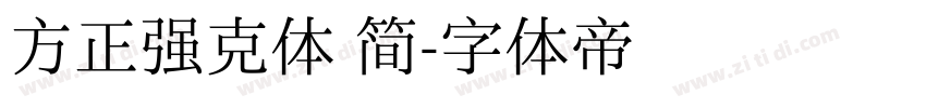 方正强克体 简字体转换